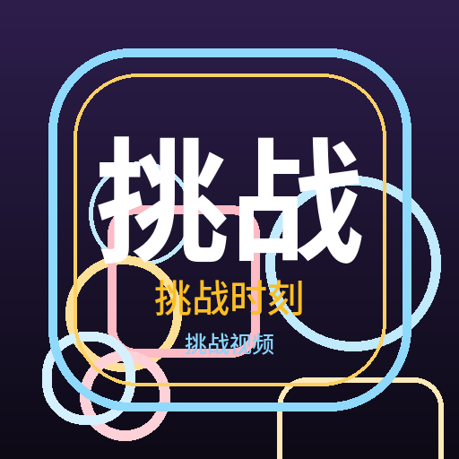挑战时刻